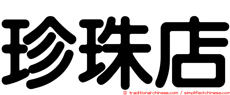 珍珠店