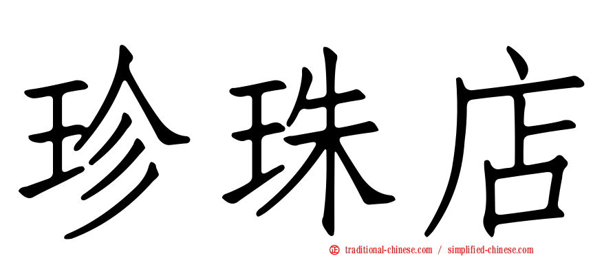 珍珠店