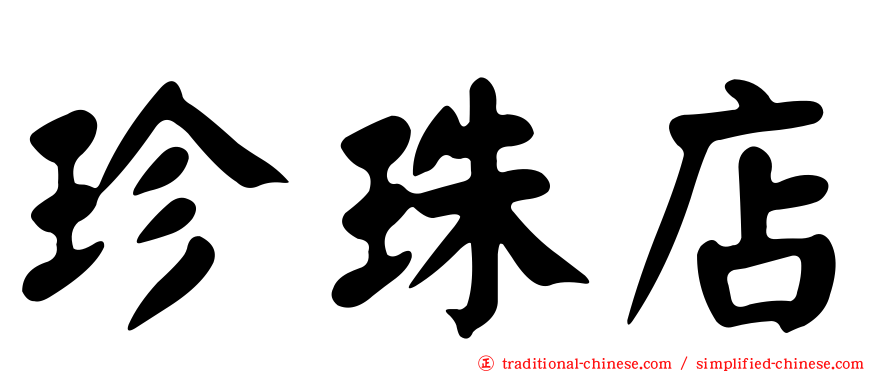 珍珠店