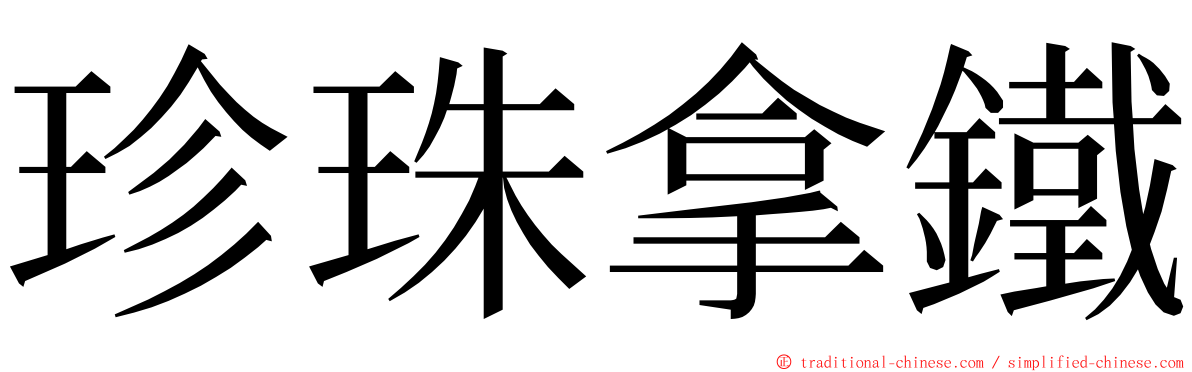 珍珠拿鐵 ming font