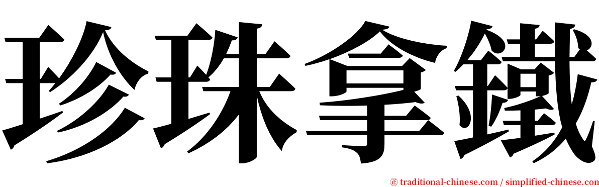 珍珠拿鐵 serif font