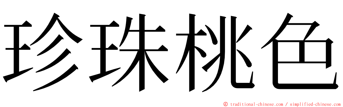 珍珠桃色 ming font