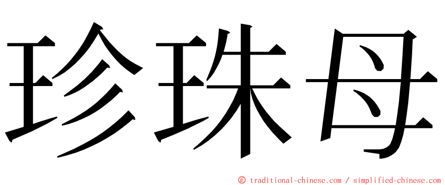 珍珠母 ming font