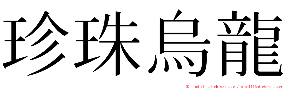珍珠烏龍 ming font