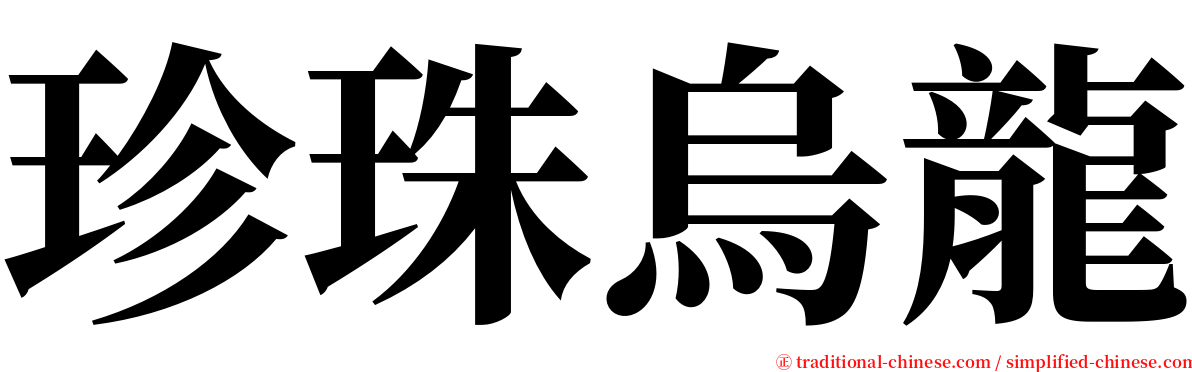 珍珠烏龍 serif font
