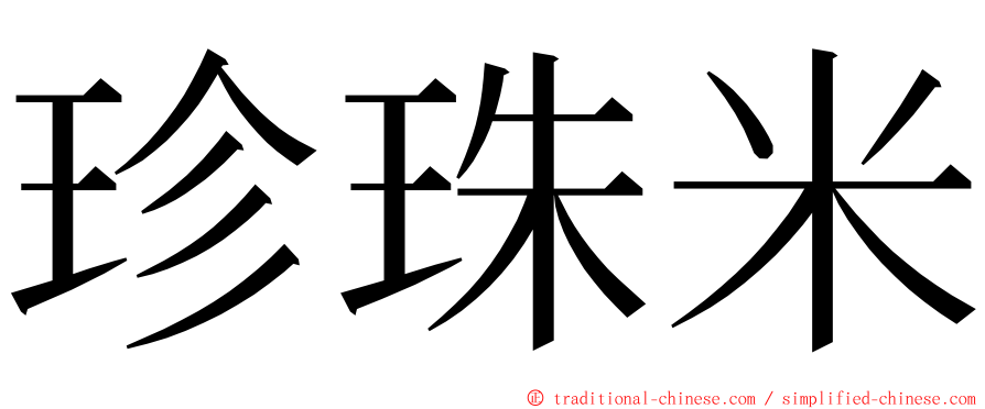 珍珠米 ming font