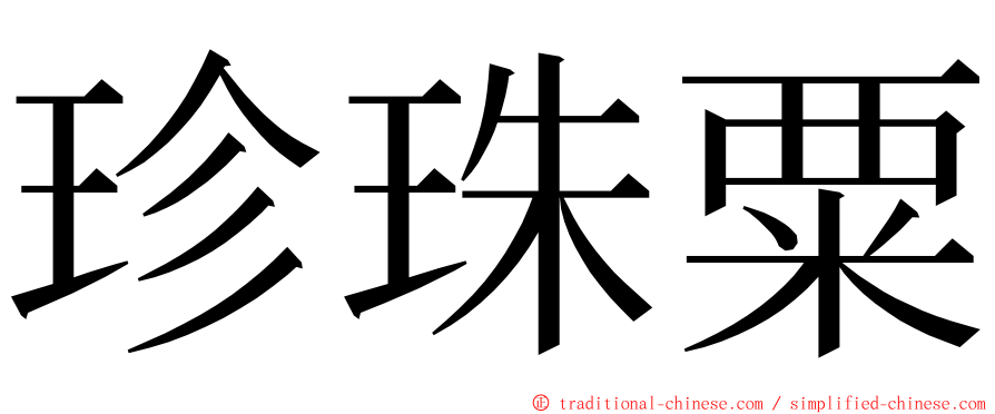 珍珠粟 ming font