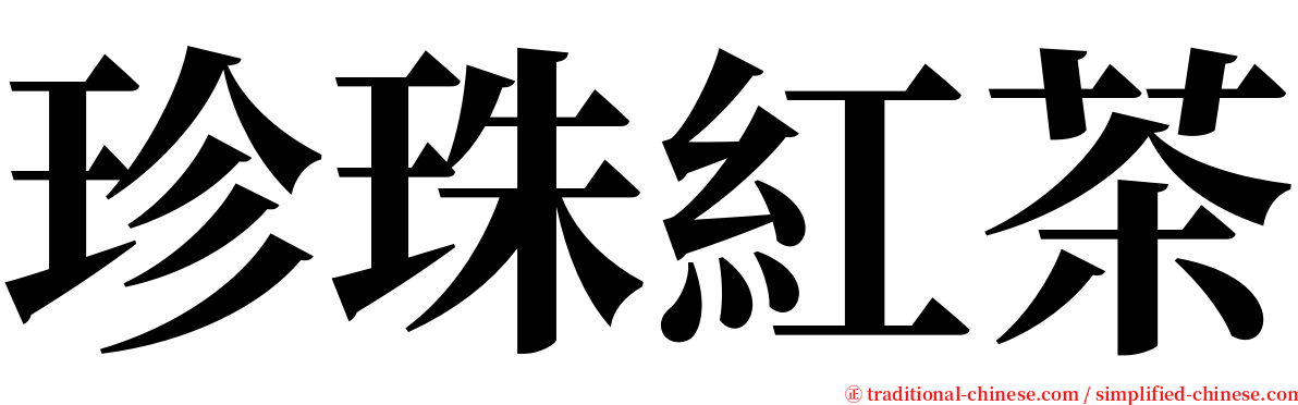 珍珠紅茶 serif font