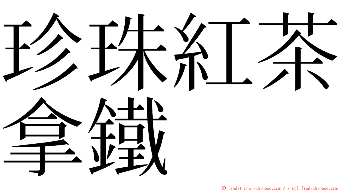 珍珠紅茶拿鐵 ming font