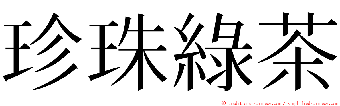 珍珠綠茶 ming font