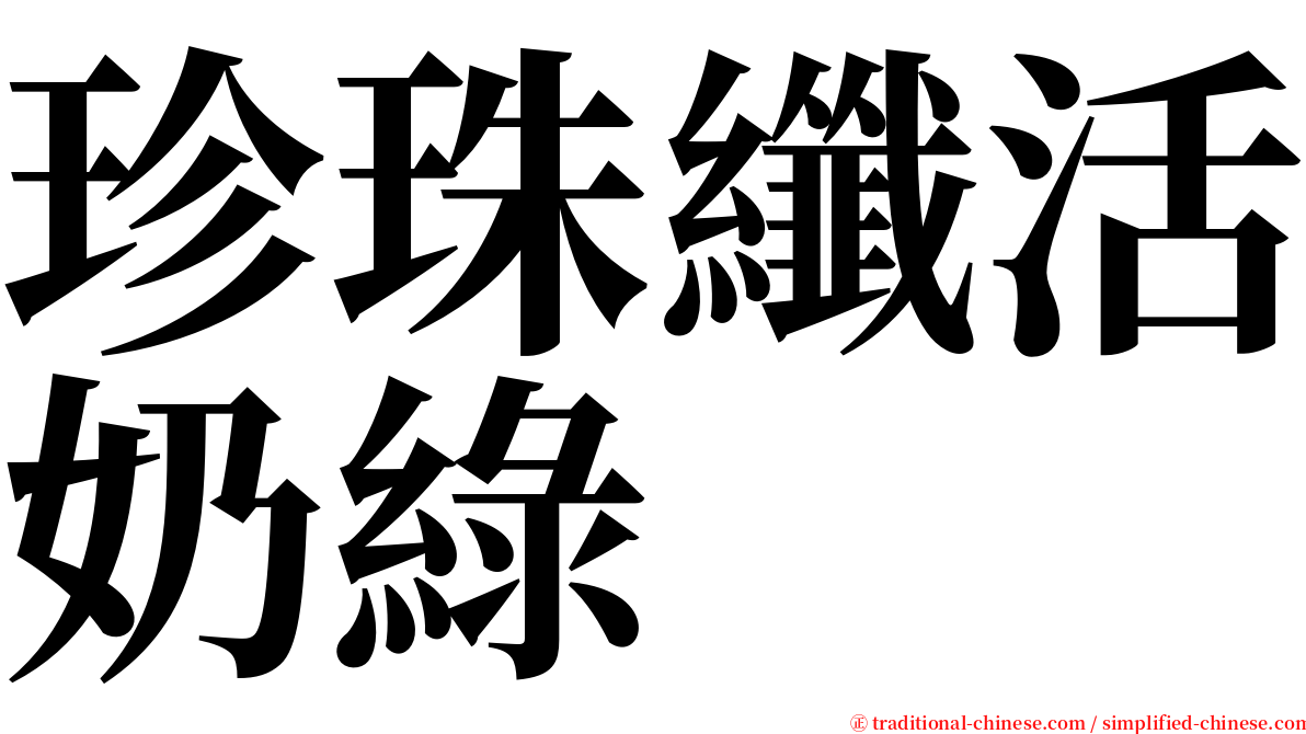 珍珠纖活奶綠 serif font