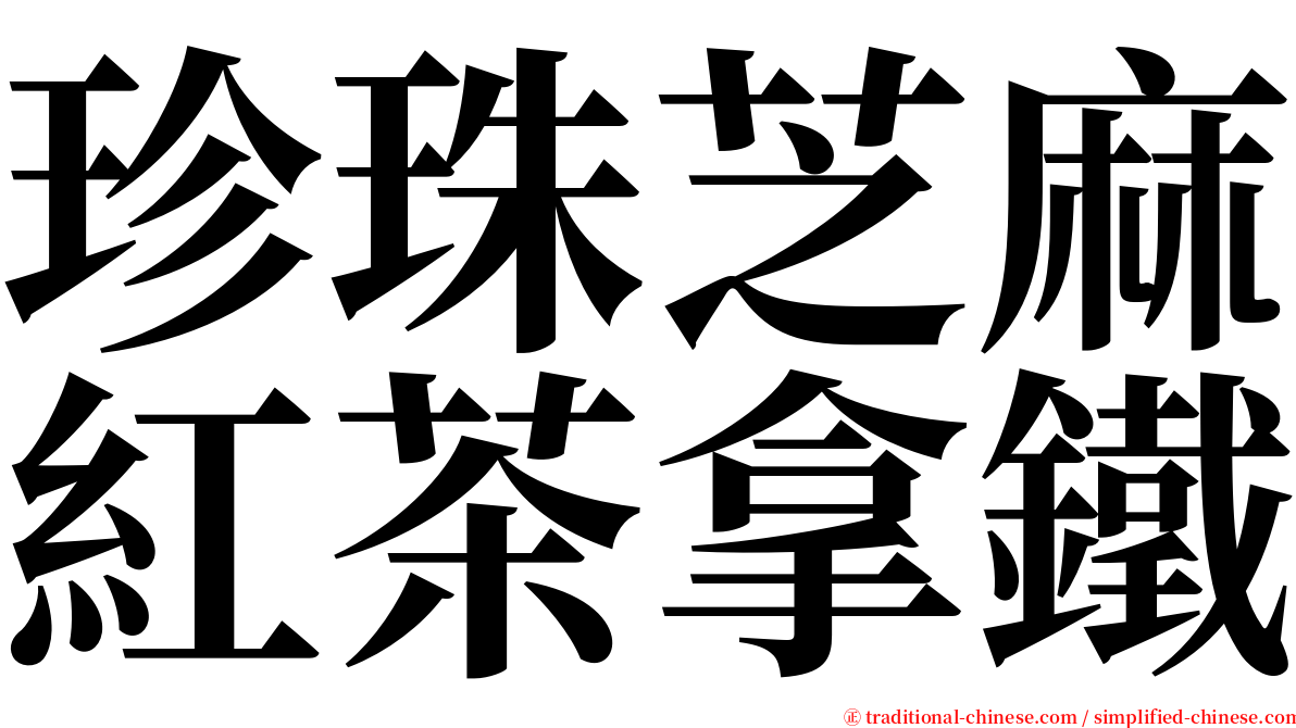 珍珠芝麻紅茶拿鐵 serif font