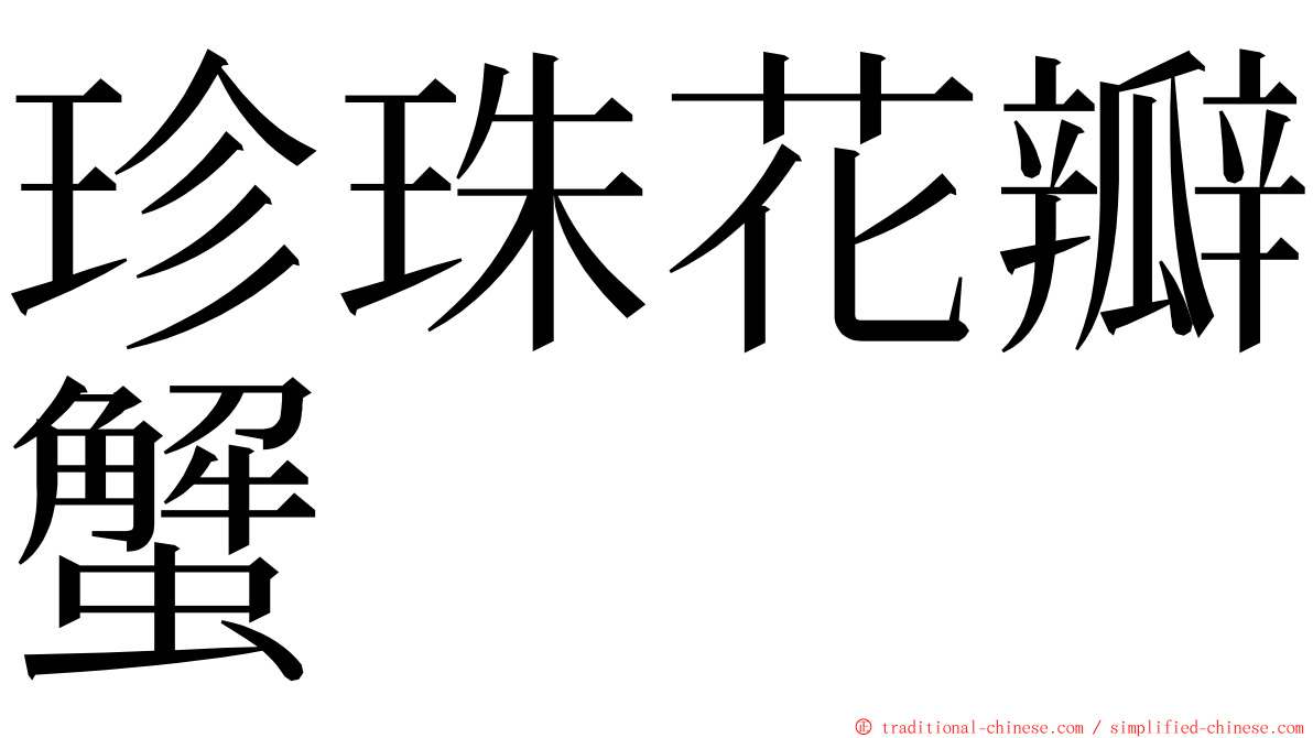 珍珠花瓣蟹 ming font