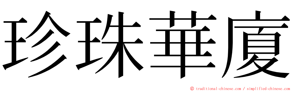 珍珠華廈 ming font