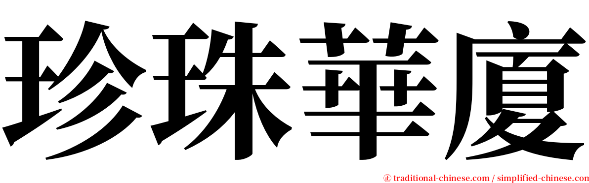 珍珠華廈 serif font