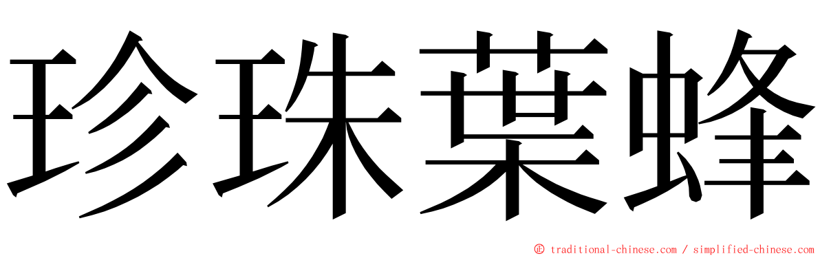 珍珠葉蜂 ming font