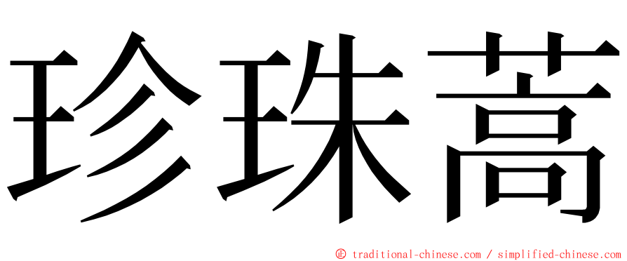 珍珠蒿 ming font