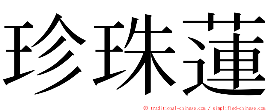 珍珠蓮 ming font