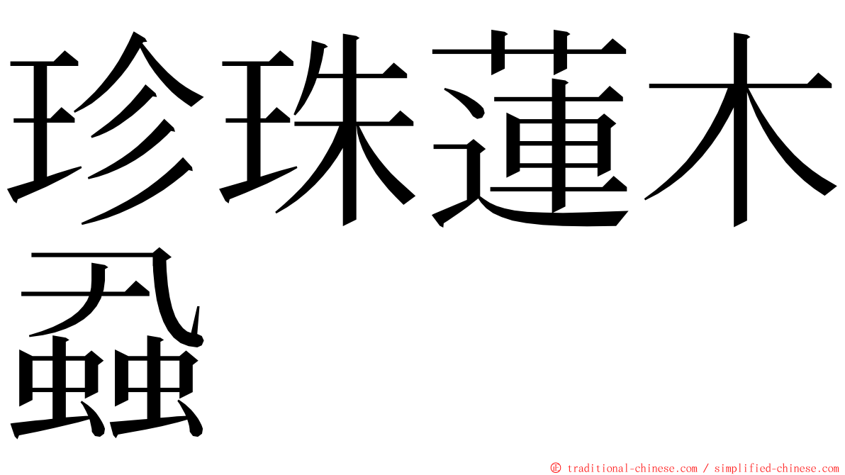 珍珠蓮木蝨 ming font