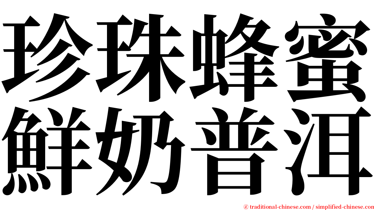 珍珠蜂蜜鮮奶普洱 serif font