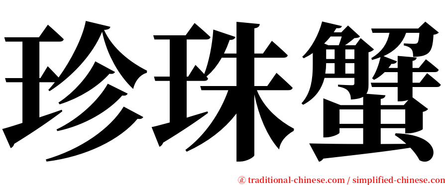 珍珠蟹 serif font