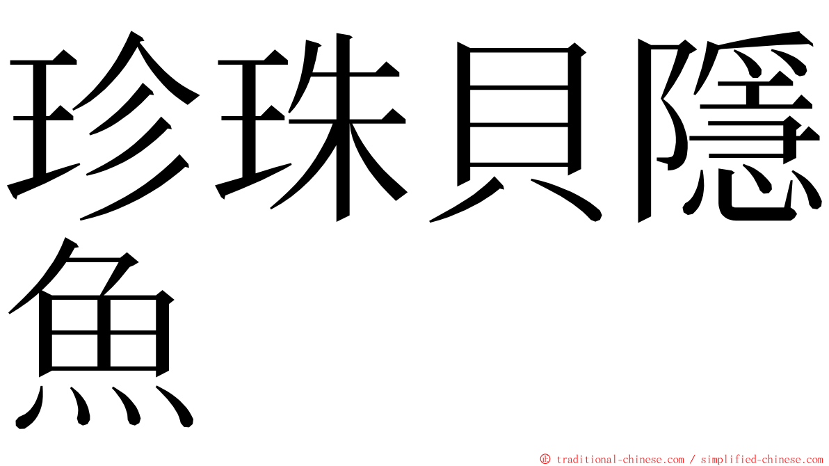 珍珠貝隱魚 ming font