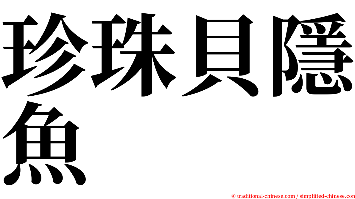 珍珠貝隱魚 serif font