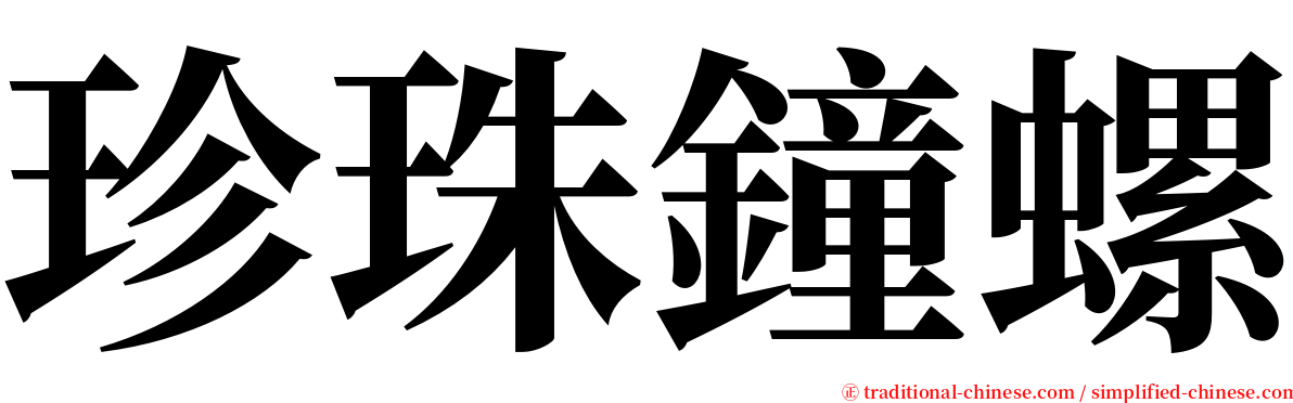 珍珠鐘螺 serif font