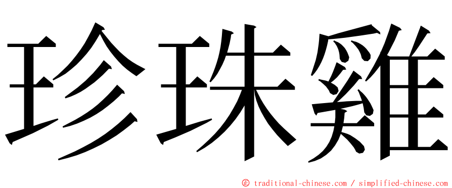 珍珠雞 ming font