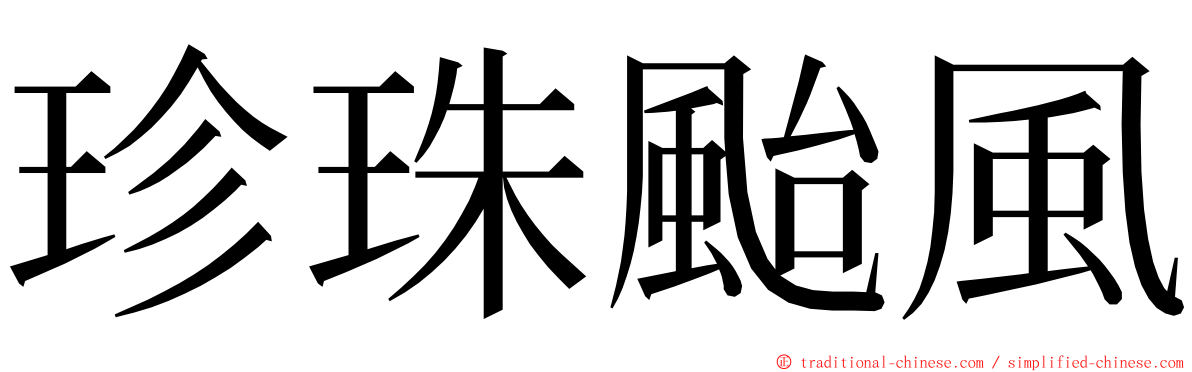 珍珠颱風 ming font