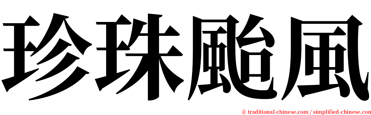 珍珠颱風 serif font