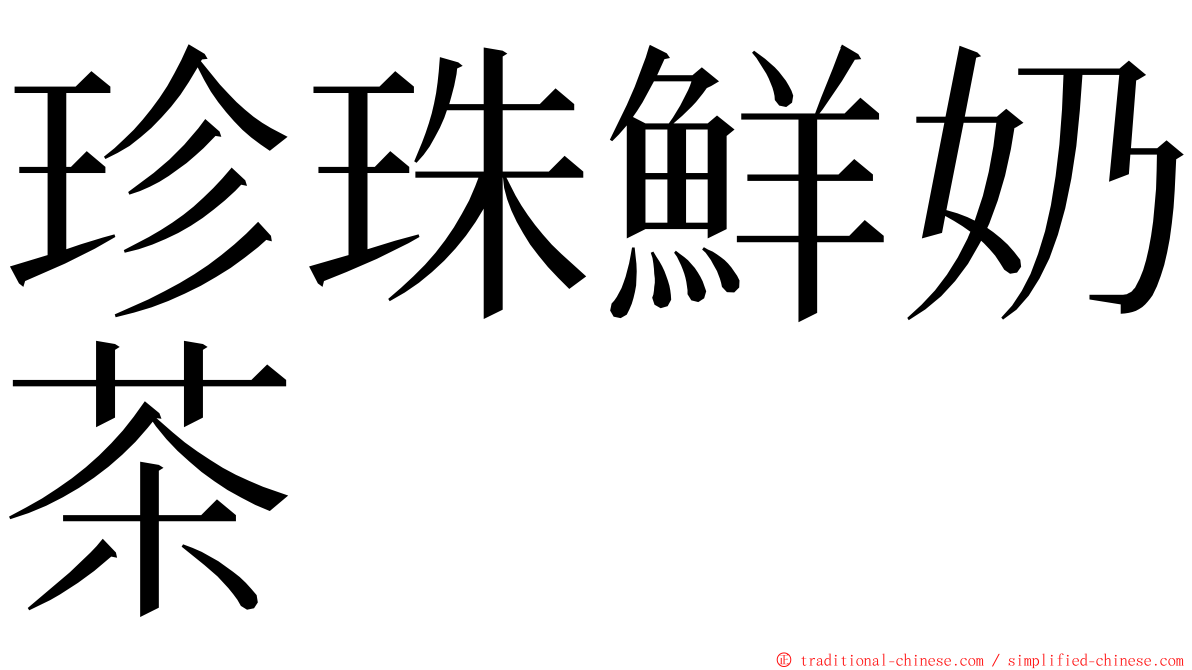 珍珠鮮奶茶 ming font