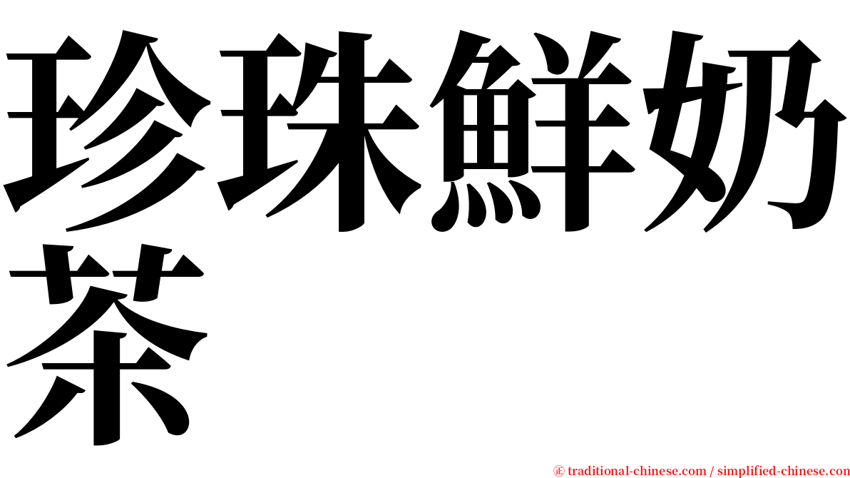 珍珠鮮奶茶 serif font