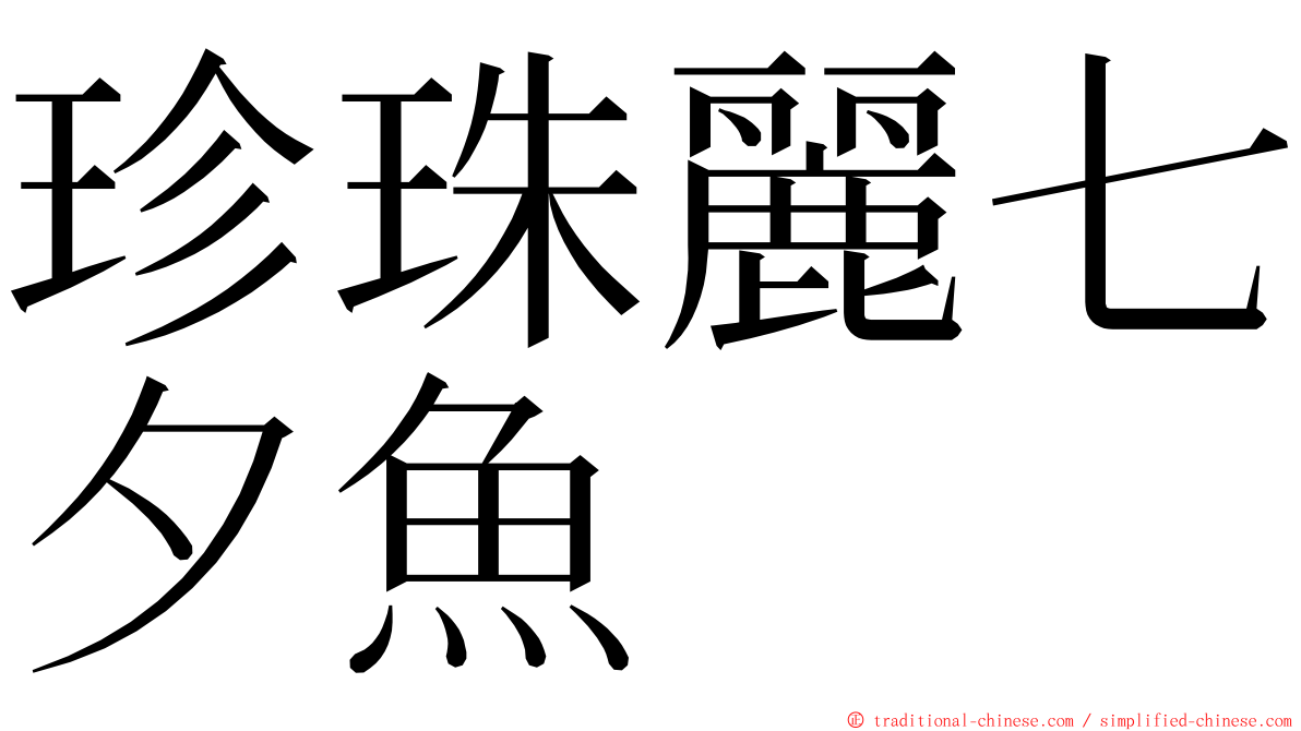 珍珠麗七夕魚 ming font