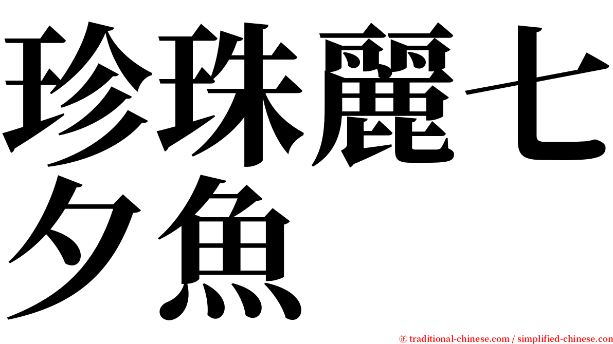 珍珠麗七夕魚 serif font