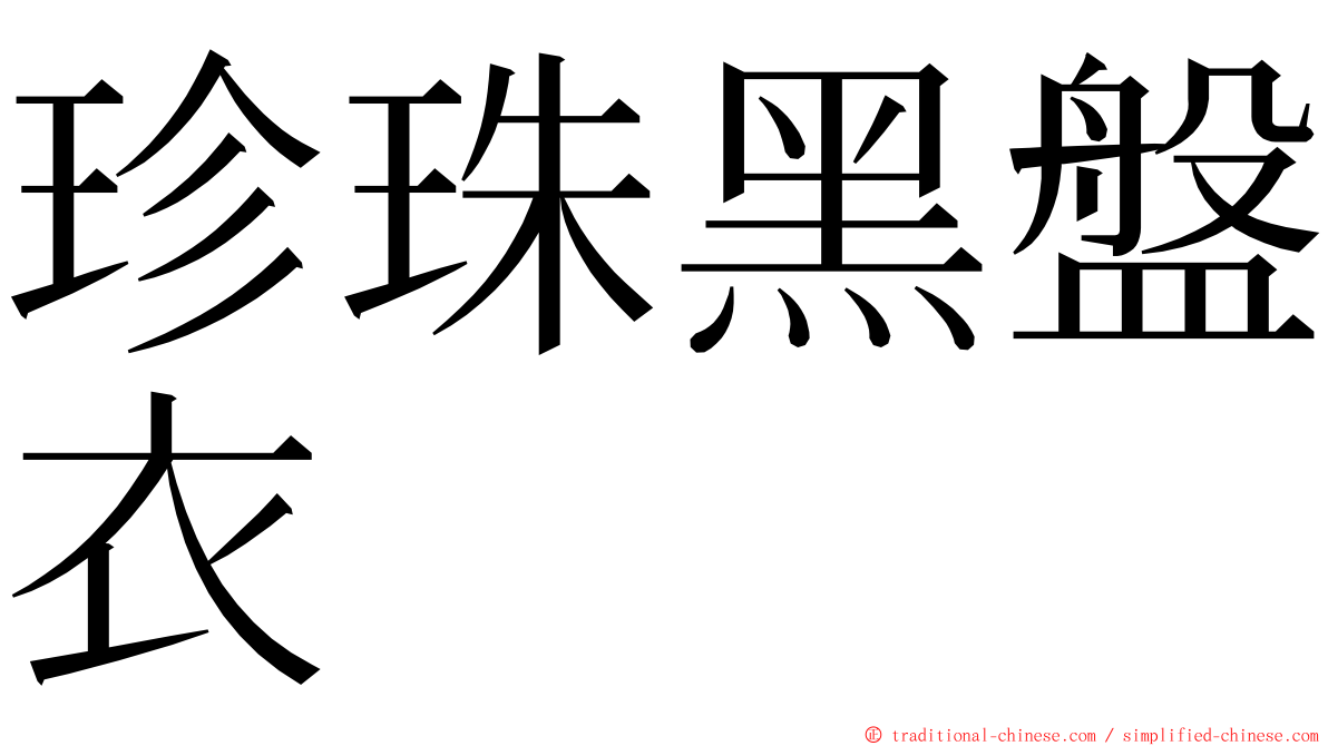 珍珠黑盤衣 ming font