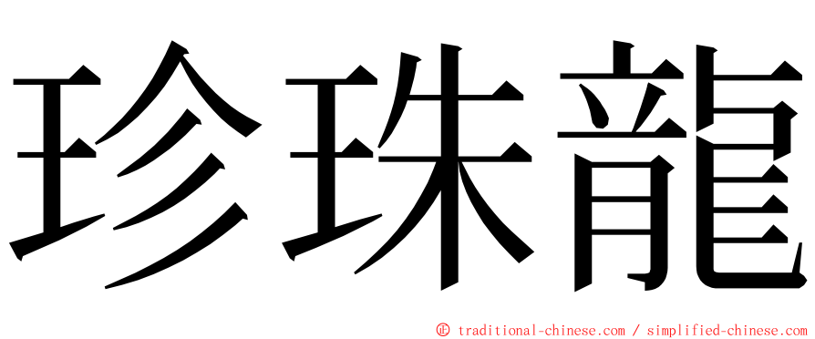 珍珠龍 ming font