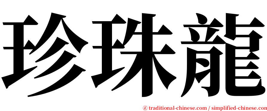 珍珠龍 serif font