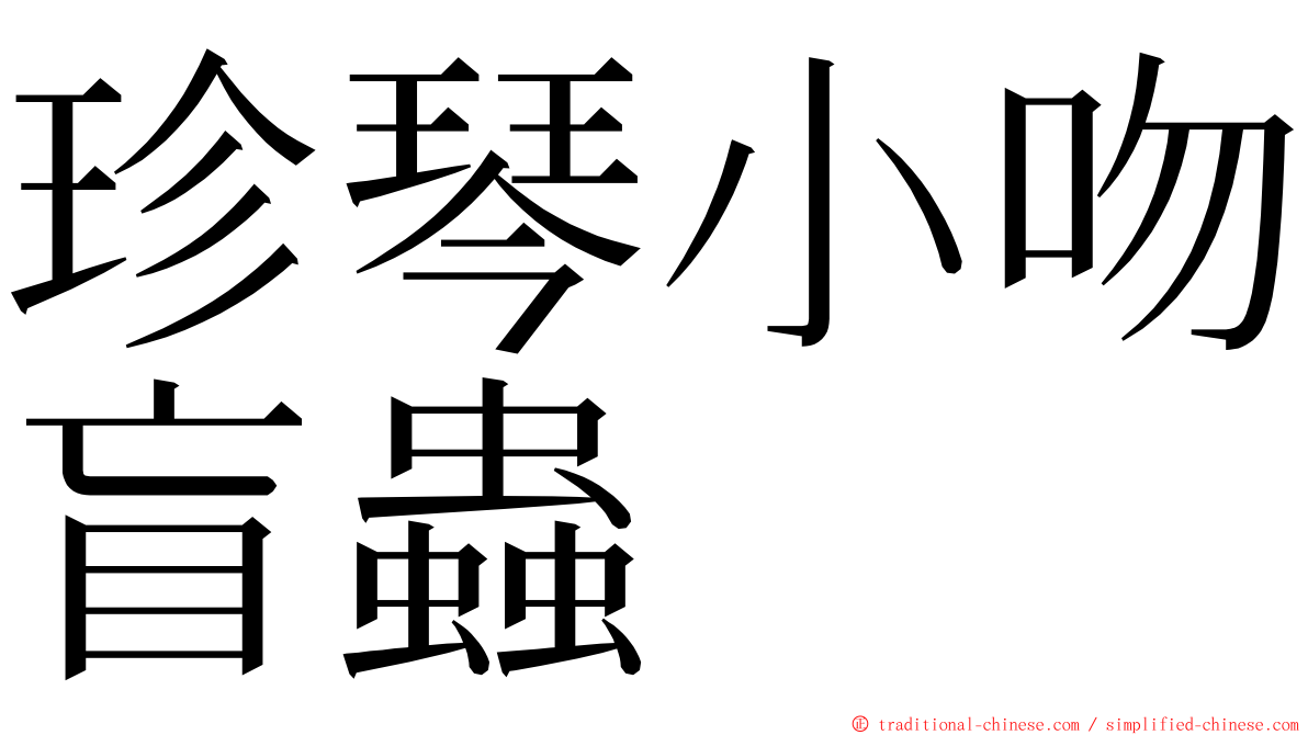 珍琴小吻盲蟲 ming font