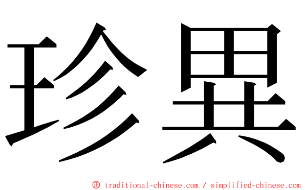 珍異 ming font