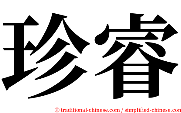 珍睿 serif font