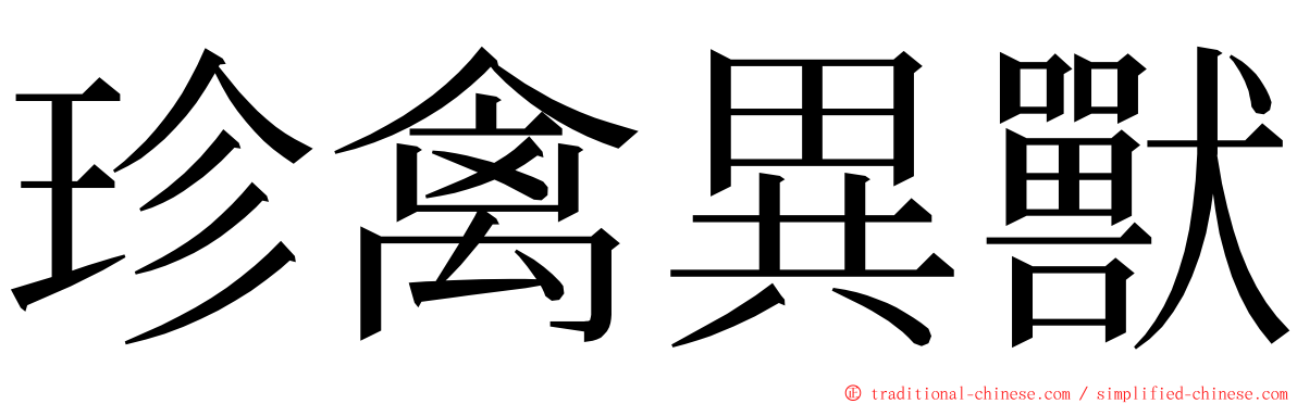 珍禽異獸 ming font