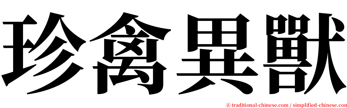 珍禽異獸 serif font