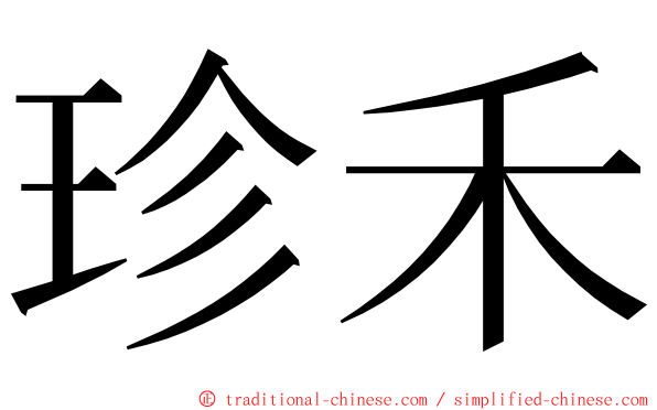 珍禾 ming font