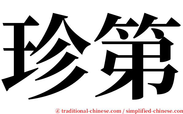 珍第 serif font