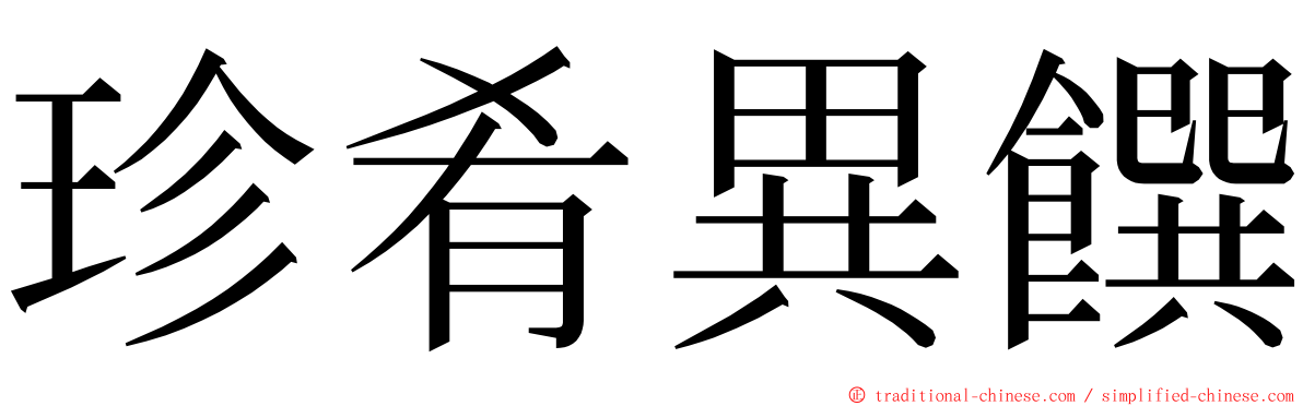 珍肴異饌 ming font