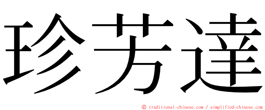 珍芳達 ming font