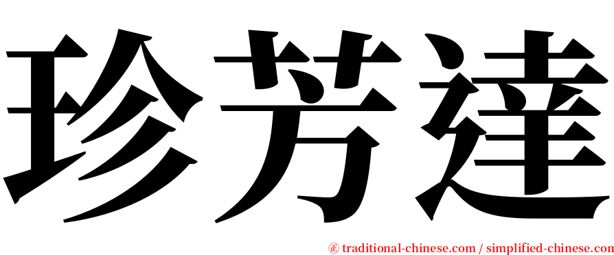 珍芳達 serif font