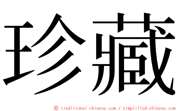 珍藏 ming font