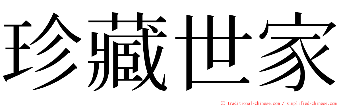 珍藏世家 ming font